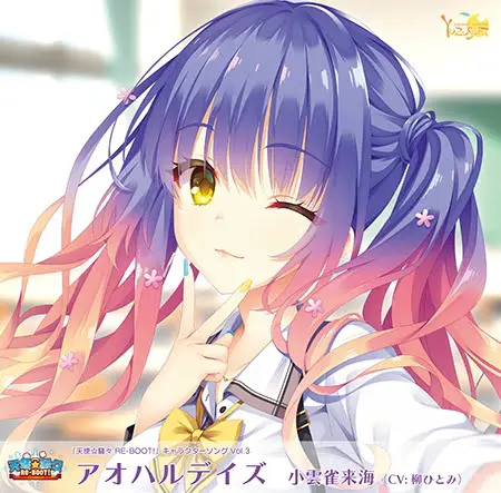 天使☆騒々 RE-BOOT! キャラクターソング Vol.3 「アオハルデイズ」 天使☆騒々 RE-BOOT! キャラクターソング Vol.3 「アオハルデイズ」
