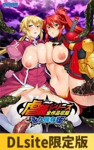 【DLsite限定版】虐襲シリーズ 全作品収録永久保存版 [VJ01000286][制作: アニム]
