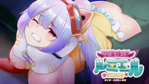 淫蕩夜話 ～愛と性技の天使ルミエール～ 第5章 巨根怪人煉獄編 [VJ013743][制作: プリックリーアッシュ]