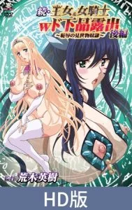 【HD版】続・王女＆女騎士Wド下品露出 ～後編～ 恥辱の見世物奴隷 [VJ015757][制作: メディアバンク]