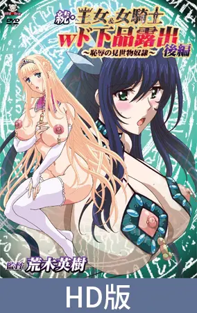 【HD版】続・王女&女騎士Wド下品露出 ~後編~ 恥辱の見世物奴隷 【HD版】続・王女&女騎士Wド下品露出 ~後編~ 恥辱の見世物奴隷