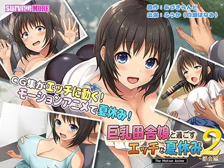 巨乳田舎娘と過ごすエッチな夏休み2 ～都会編～ The Motion Anime