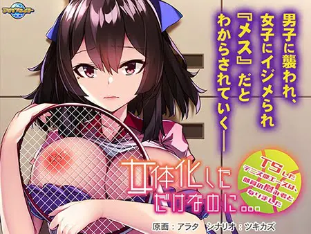 女体化しただけなのに… ~TSしたテニス部エースは、部員の慰み者となりました~ 女体化しただけなのに… ~TSしたテニス部エースは、部員の慰み者となりました~