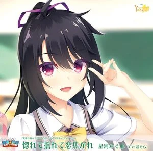 天使☆騒々 RE-BOOT！ キャラクターソング Vol.4「惚れて揺れて恋焦がれ」 [VJ01000310][制作: ゆずソフト]