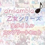 【期間限定】ensemble 乙女シリーズ 全タイトルコンプリートセット