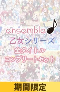 【期間限定】ensemble 乙女シリーズ 全タイトルコンプリートセット [VJ01000379][制作: ensemble]
