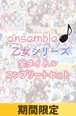 【期間限定】ensemble 乙女シリーズ 全タイトルコンプリートセット