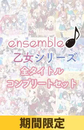 【期間限定】ensemble 乙女シリーズ 全タイトルコンプリートセット 【期間限定】ensemble 乙女シリーズ 全タイトルコンプリートセット