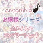 【期間限定】ensemble お嬢様シリーズ 全タイトルコンプリートセット
