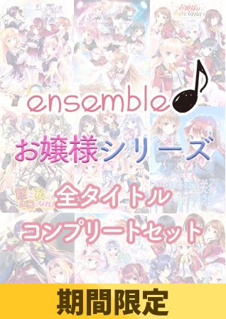 【期間限定】ensemble お嬢様シリーズ 全タイトルコンプリートセット