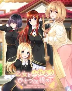 乙女とふれあう、ひとつ屋根の下 [VJ015243][制作: ensemble SWEET]