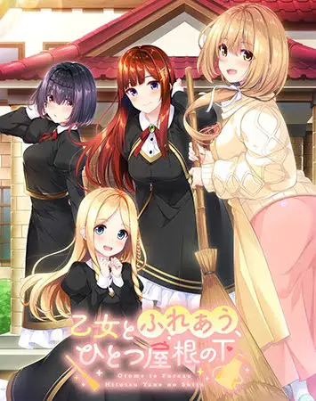乙女とふれあう、ひとつ屋根の下 乙女とふれあう、ひとつ屋根の下
