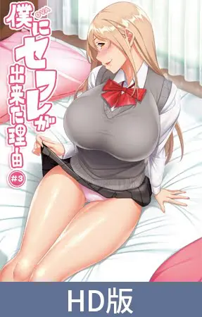 【HD版】OVA 僕にセフレが出来た理由 #3 【HD版】OVA 僕にセフレが出来た理由 #3