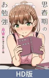 【HD版】思春期のお勉強 第1話 興味津々なお年頃 [VJ015760][制作: メリー・ジェーン]