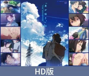 【HD版】君が好き。THE ANIMATION 第1巻 [VJ01000175][制作: ピンクパイナップル]