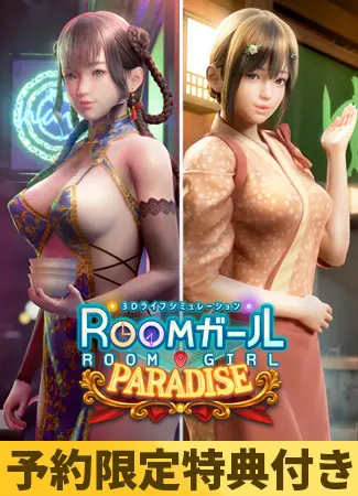 【予約限定特典付き】ROOMガール PARADISE