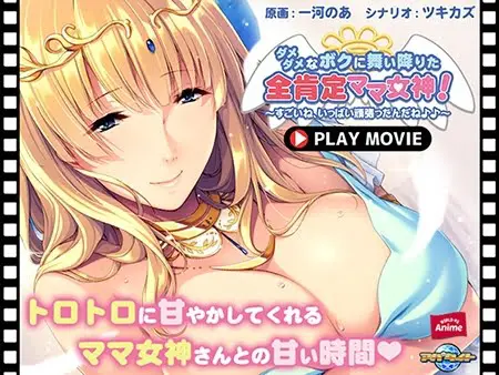 ダメダメなボクに舞い降りた全肯定ママ女神! ~すごいね、いっぱい頑張ったんだね♪♪~ PLAY MOVIE ダメダメなボクに舞い降りた全肯定ママ女神! ~すごいね、いっぱい頑張ったんだね♪♪~ PLAY MOVIE