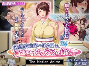老舗温泉旅館の若女将は、呆れるほどセックスが好き。 The Motion Anime [VJ01000327][制作: SURVIVE MORE]