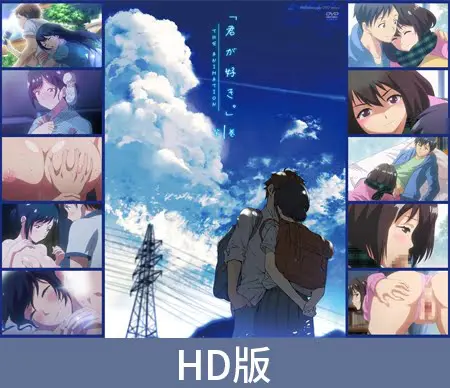 【HD版】君が好き。(喜欢你。)THE ANIMATION 第一卷 / 【簡体中文版】君が好き。THE ANIMATION 第1巻 【HD版】君が好き。(喜欢你。)THE ANIMATION 第一卷 / 【簡体中文版】君が好き。THE ANIMATION 第1巻