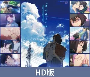 【HD版】君が好き。（喜歡你。）THE ANIMATION 第一卷 / 【繁体中文版】 君が好き。THE ANIMATION 第1巻 [VJ01000348][制作: ピンクパイナップル]