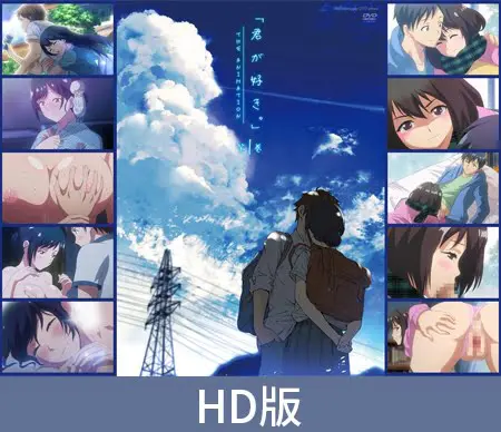 【HD版】君が好き。(喜歡你。)THE ANIMATION 第一卷 / 【繁体中文版】 君が好き。THE ANIMATION 第1巻 【HD版】君が好き。(喜歡你。)THE ANIMATION 第一卷 / 【繁体中文版】 君が好き。THE ANIMATION 第1巻