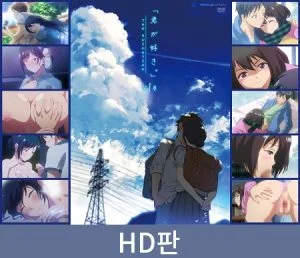 【HD판】네가 좋아 THE ANIMATION 제1권 / 【韓国語版】君が好き。THE ANIMATION 第1巻 [VJ01000350][制作: ピンクパイナップル]