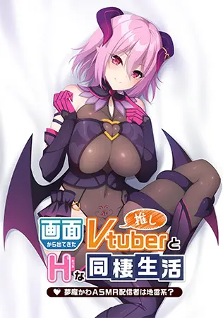 画面から出てきた推しVtuberとHな同棲生活 ~夢魔かわASMR配信者は地雷系?~ 画面から出てきた推しVtuberとHな同棲生活 ~夢魔かわASMR配信者は地雷系?~