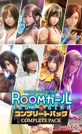 ROOMガール コンプリートパック ROOMガール コンプリートパック