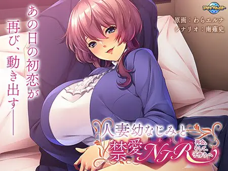 人妻幼なじみと禁愛NTR ~再会。そして、子作りへ~ 人妻幼なじみと禁愛NTR ~再会。そして、子作りへ~