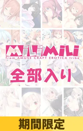 【期間限定】milimili:AMUSE CRAFT EROTICA 全部入り 【期間限定】milimili:AMUSE CRAFT EROTICA 全部入り