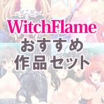 【期間限定】WitchFlame おすすめ作品セット