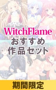 【期間限定】WitchFlame おすすめ作品セット [VJ01000491][制作: WitchFlame]