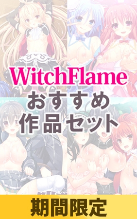 【期間限定】WitchFlame おすすめ作品セット