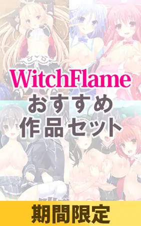 【期間限定】WitchFlame おすすめ作品セット 【期間限定】WitchFlame おすすめ作品セット