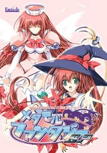 メタモルファンタジーSP [VJ012184][制作: ESCU：DE]