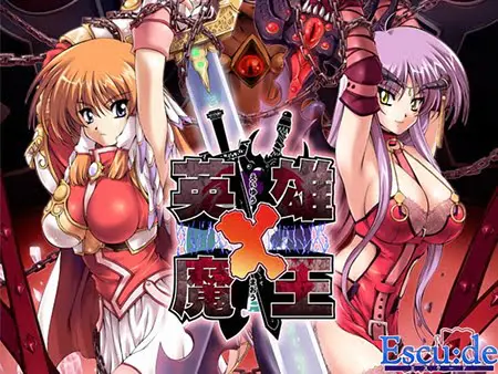 英雄×魔王 英雄×魔王
