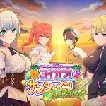 コイカツ！ サンシャイン エクステンション！