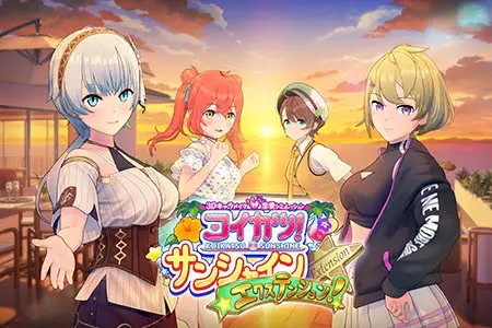 コイカツ! サンシャイン エクステンション! コイカツ! サンシャイン エクステンション!