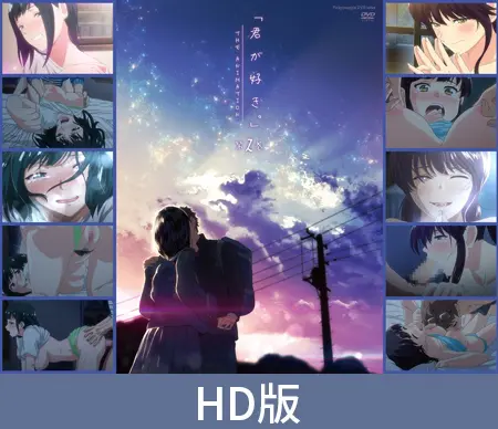 【HD版】君が好き。THE ANIMATION 第2巻 【HD版】君が好き。THE ANIMATION 第2巻