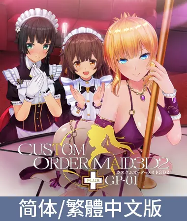 3D定制女仆2+ GP-01 / 【中文版】カスタムオーダーメイド3D2+ GP-01 3D定制女仆2+ GP-01 / 【中文版】カスタムオーダーメイド3D2+ GP-01
