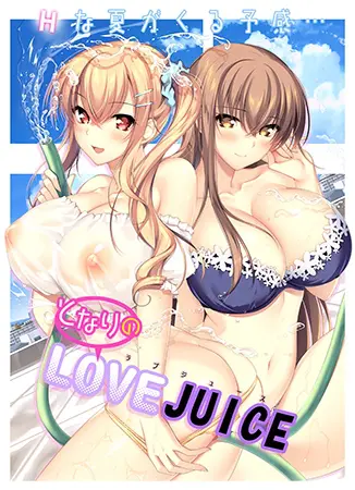 となりのLOVE JUICE となりのLOVE JUICE