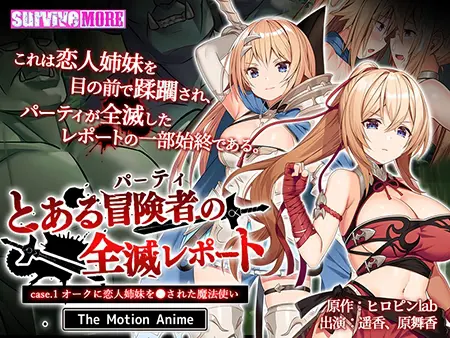 とある冒険者(パーティ)の全滅レポート case.1 オークに恋人姉妹を●された魔法使い The Motion Anime とある冒険者(パーティ)の全滅レポート case.1 オークに恋人姉妹を●された魔法使い The Motion Anime