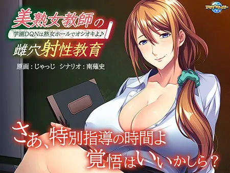 美熟女教師の雌穴射性教育 ~学園DQNは熟女ホールでオシオキよ♪~ 美熟女教師の雌穴射性教育 ~学園DQNは熟女ホールでオシオキよ♪~