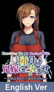 Knocking up my brother’s wife: My sister-in-law can’t resist my seed [VJ01000540][制作: Tensei Games]