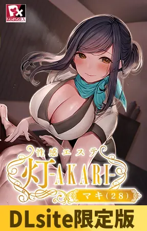 【DLsite限定版】性感エステ 灯 -AKARI- マキ(28) 【DLsite限定版】性感エステ 灯 -AKARI- マキ(28)
