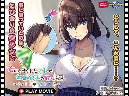 女にさせられたオレが幼馴染みの彼女になるなんて… ~♂×TSは、オレ!?~ PLAY MOVIE 女にさせられたオレが幼馴染みの彼女になるなんて… ~♂×TSは、オレ!?~ PLAY MOVIE