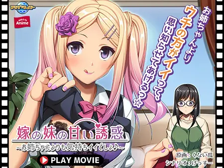 嫁の妹の甘い誘惑 ~お姉ちゃんよりも気持ちイイでしょ♪~ PLAY MOVIE 嫁の妹の甘い誘惑 ~お姉ちゃんよりも気持ちイイでしょ♪~ PLAY MOVIE