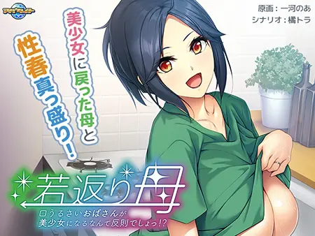 若返り母 ~口うるさいおばさんが美少女になるなんて反則でしょっ!?~ 若返り母 ~口うるさいおばさんが美少女になるなんて反則でしょっ!?~