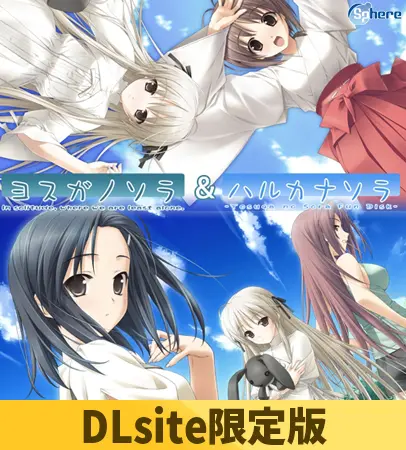 【DLsite限定版】ヨスガノソラ & ハルカナソラ セット(キャラソン&ドラマCD付き) 【DLsite限定版】ヨスガノソラ & ハルカナソラ セット(キャラソン&ドラマCD付き)