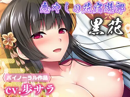癒やしの花宿遊郭 黒花 癒やしの花宿遊郭 黒花